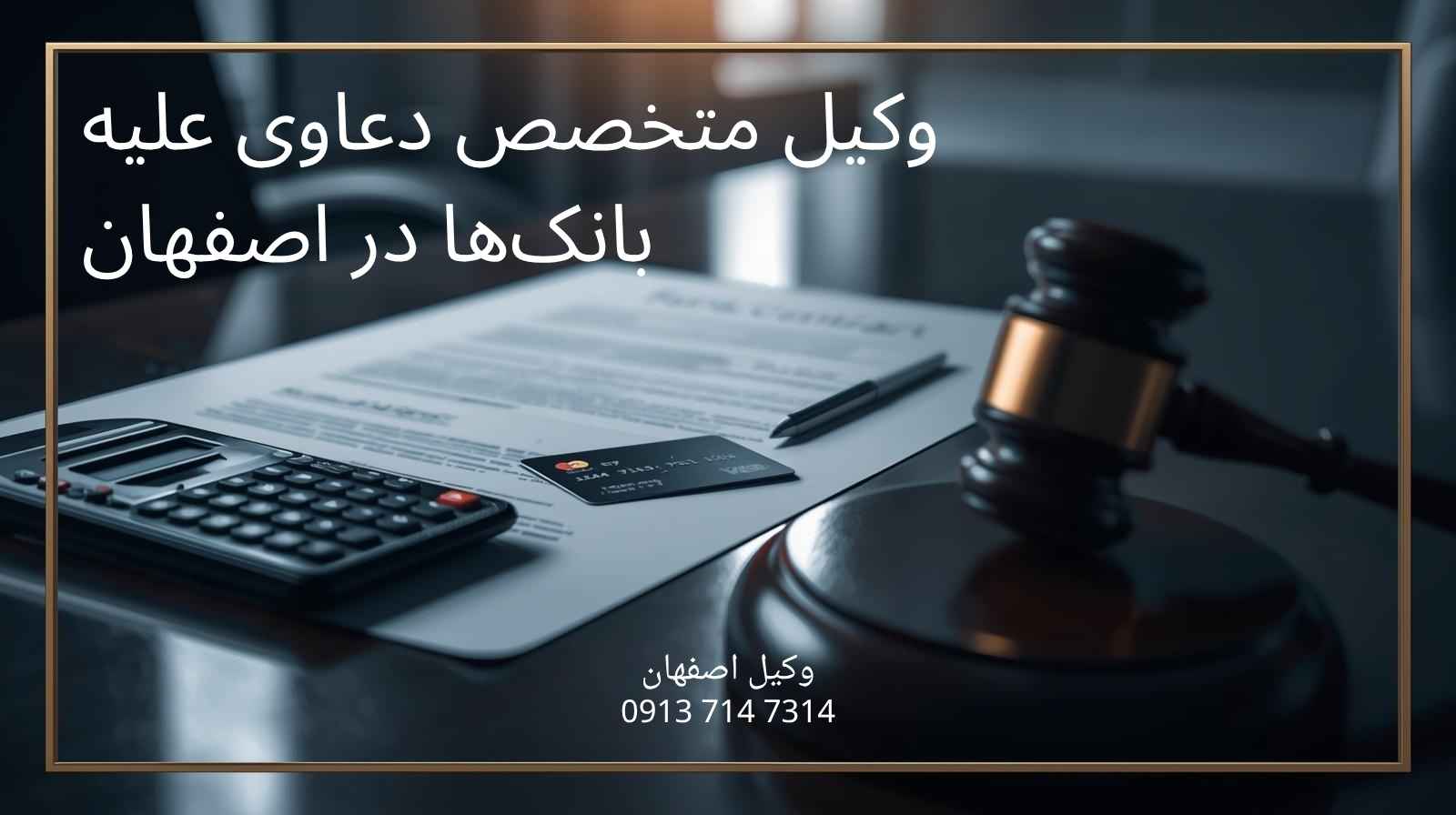 وکیل متخصص دعاوی علیه بانک‌ها در اصفهان