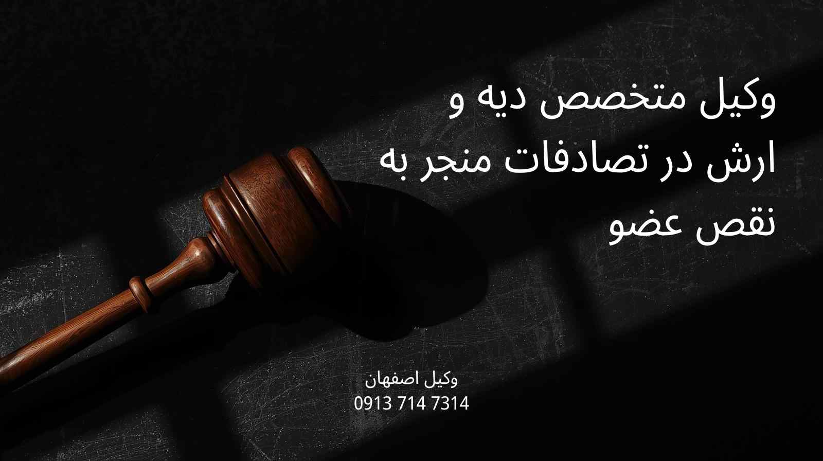 وکیل متخصص دیه و ارش در تصادفات منجر به نقص عضو