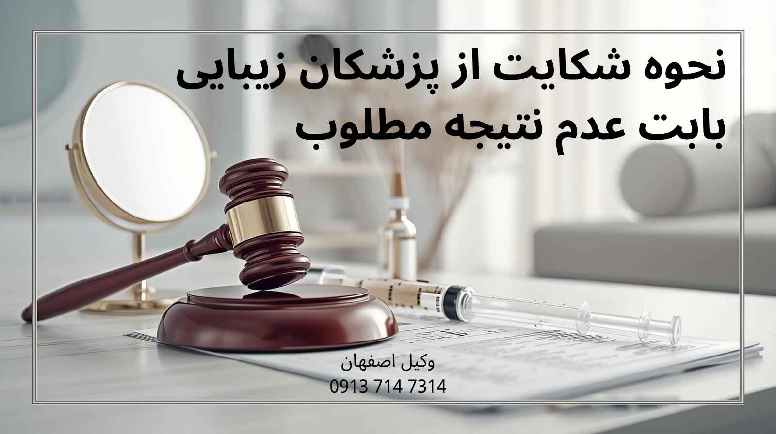 نحوه شکایت از پزشکان زیبایی بابت عدم نتیجه مطلوب