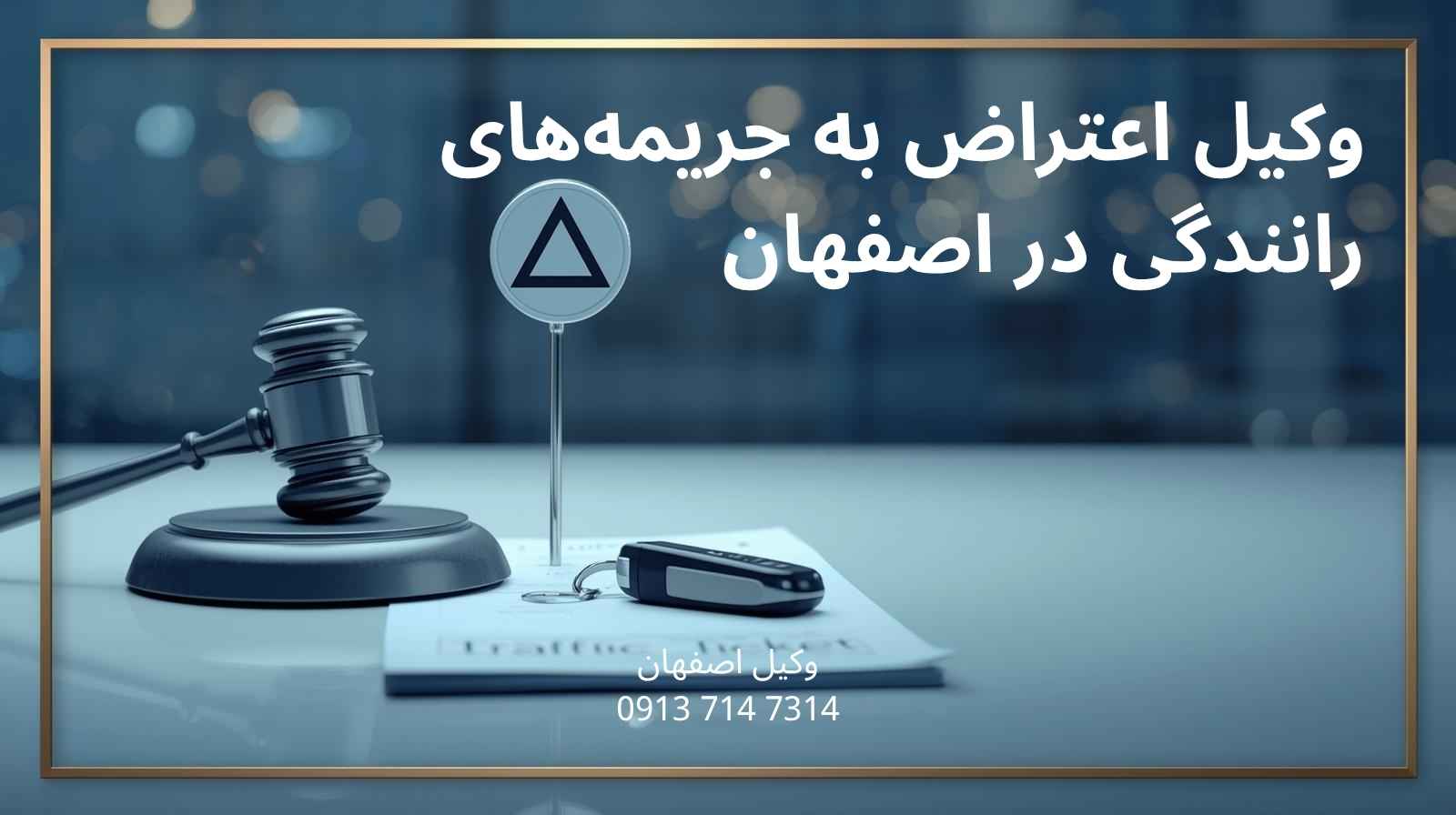 وکیل اعتراض به جریمه‌های رانندگی در اصفهان